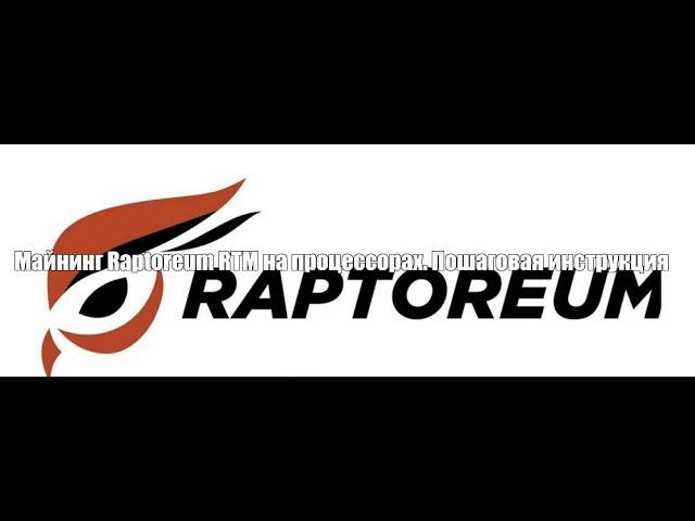 Майнинг Raptoreum RTM на процессорах. Пошаговая инструкция