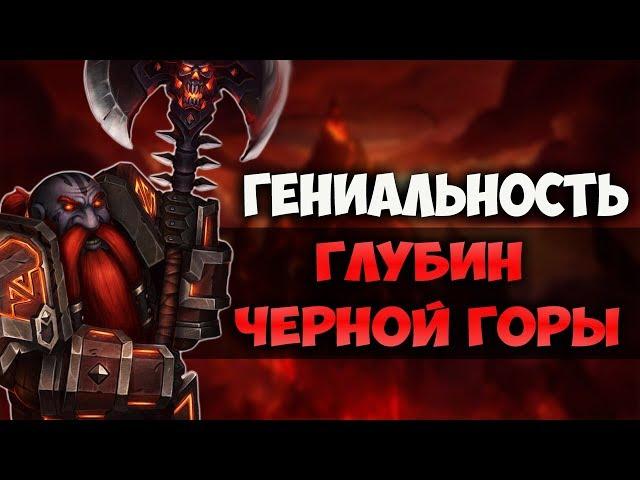 ПОЧЕМУ ГЛУБИНЫ ЧЕРНОЙ ГОРЫ ЛУЧШЕЕ ПОДЗЕМЕЛЬЕ В WORLD OF WARCRAFT?