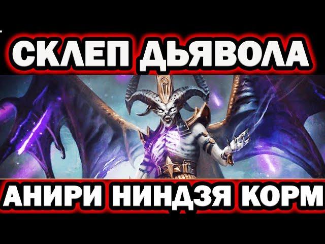 СКЛЕП ДЬЯВОЛА АНИРИ НИНДЗЯ ФАРМ С КОРМОМ RAID SHADOW LEGENDS