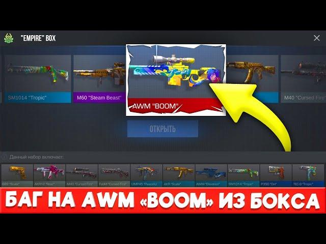 РАБОЧИЙ БАГ НА AWM "BOOM" ИЗ БОКСА В STANDOFF 2  ! БАГ НА ДРОП ИЗ БОКСА ! БАГ В STANDOFF 2 !