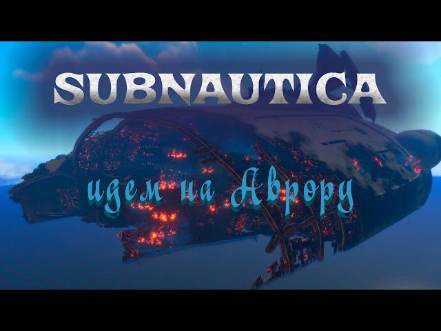 SUBNAUTICA⨠ДОБРАТЬСЯ ДО АВРОРЫ Выпуск 5