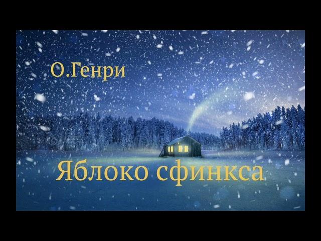 О.Генри. Рассказ "Яблоко сфинкса"