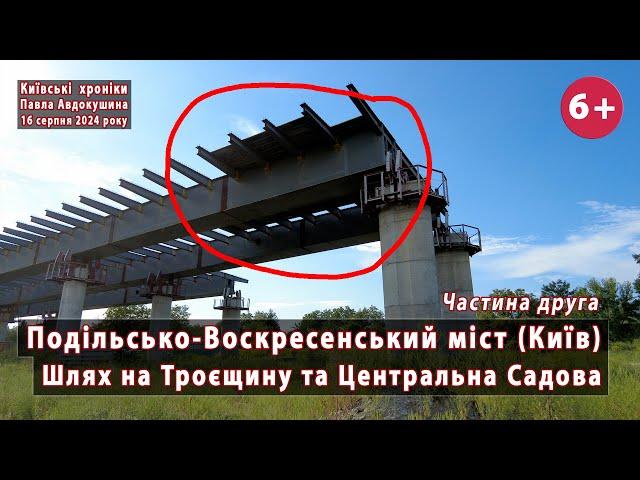 #126.2 Шлях на Троєщину з Подільського моста (Київ) та капремонт Центральної Садової. 16.08.2024