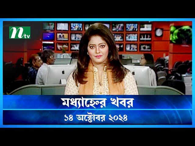 🟢 মধ্যাহ্নের খবর | Modhyanner Khobor | ১৪ অক্টোবর ২০২৪ | NTV Latest News Bulletin | NTV News