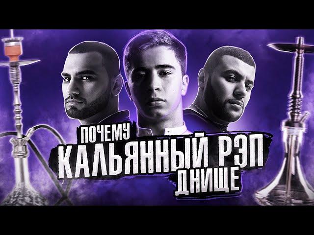 Почему КАЛЬЯННЫЙ РЭП - ДНИЩЕ и ЧТО ЭТО ТАКОЕ? | Rami', Hammali & Navai, Jony