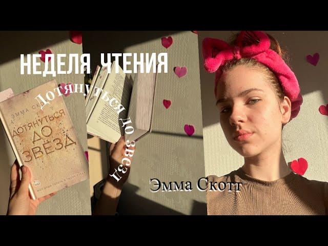 НЕДЕЛЯ ЧТЕНИЯ || дотянуться до звезд Эмма Скотт