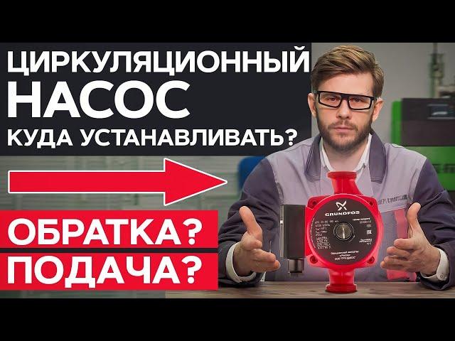 На ПОДАЧУ или на ОБРАТКУ? / Как ПРАВИЛЬНО установить циркуляционный насос?