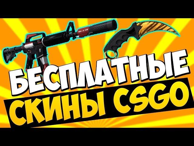 Как получить скины в CS:GO БЕЗПЛАТНО!