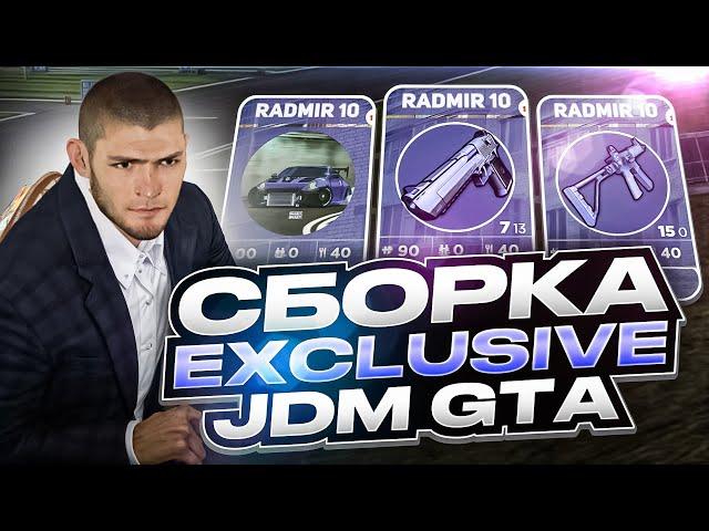 СБОРКА С АНИМИРОВАННЫМ ХУДОМ РАДМИР РП КРМП EXCLUSIVE JDM GTA RADMIR | РАДМИР РП КРМП ОБНОВЛЕНИЕ 6.8