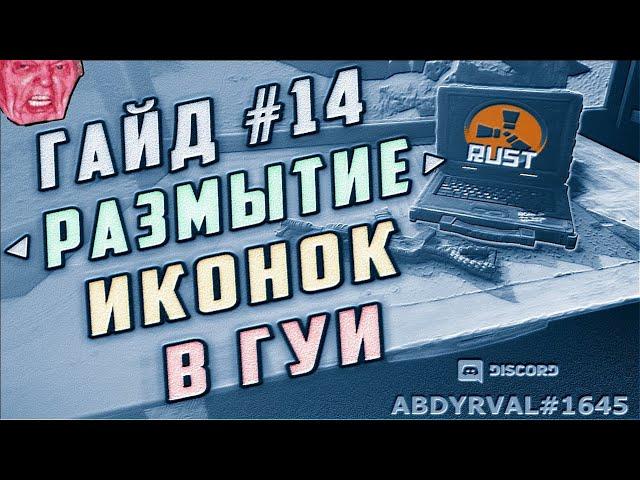 Гайд #14 - УБИРАЕМ РАЗМЫТИЕ ИНТЕРФЕЙСА(GUI), КАЧЕСТВО КАРТИНОК НА СЕРВЕРЕ РАСТ ЭКСПЕРИМЕНТАЛ