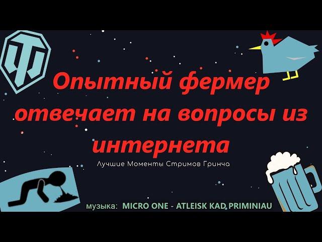 ЛМСГ: Опытный фермер отвечает на вопросы из интернета