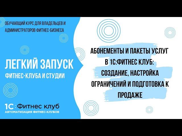 Абонементы и пакеты услуг в 1С:Фитнес клуб: создание, настройка ограничений и подготовка к продаже