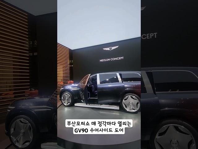 부산모터쇼 관람 팁 1. 부산모터쇼 GV90 문은 정각에 오픈됩니다 #쇼츠 #automobile #gv90 #제네시스 #부산모터쇼 #네오룬컨셉