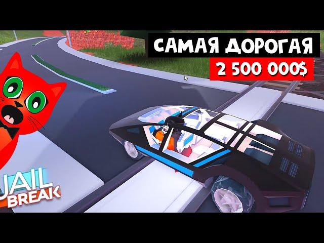 ТЕСТ САМОЙ ДОРОГОЙ МАШИНЫ в Джейлбрейк роблокс | Jailbreak roblox | The CONCEPT за 2,5 млн долларов