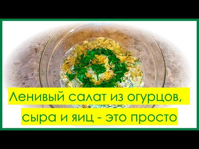 Ленивый салат из огурцов, сыра и яиц * Fauler Salat aus Gurken, Käse und Eiern