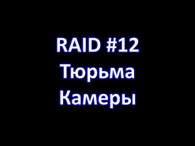 Magnum Quest. RAID#12 Тюрьма Камеры