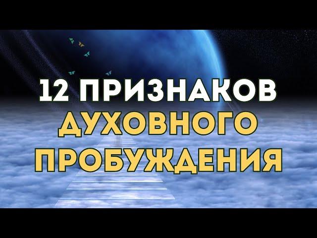 Признаки Духовного Пробуждения, о Которых Вам Лучше Знать