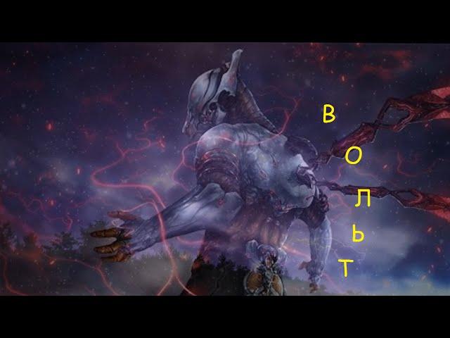 Warframe -  Вольт обзор
