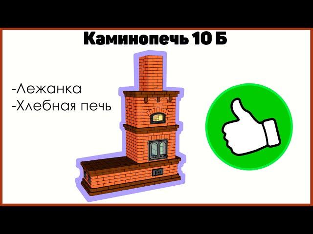 ВИДЕООТЗЫВ ПО ПРОЕКТУ КАМИНОПЕЧИ 10 Б