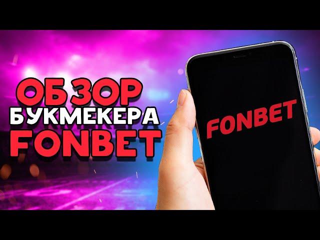 Обзор букмекерской компании FONBET.