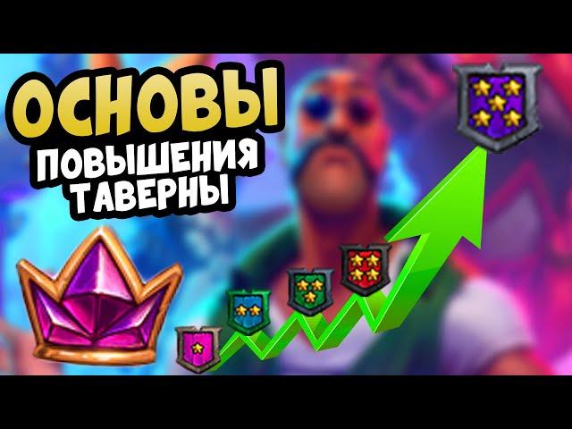 Hearthstone Поля Сражений Гайд | ПОДНИМАЙ ТАВЕРНУ ПРАВИЛЬНО !