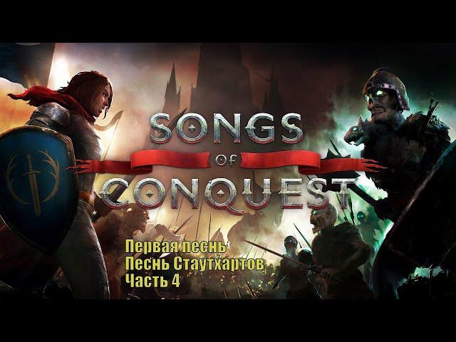 Прохождение Songs Of Conquest. Песнь первая - "Песнь Стаутхартов". Часть 4