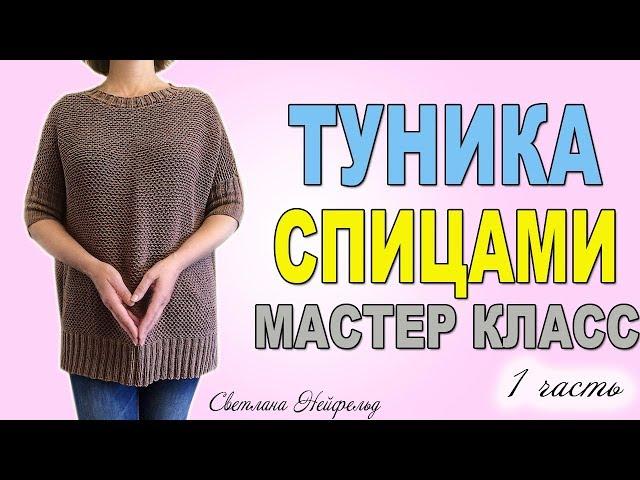 ТУНИКА СПИЦАМИМАСТЕР КЛАССВЯЗАНИЕ1 ЧАСТЬ