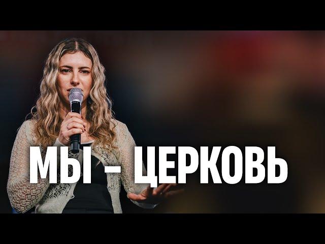 Мы - церковь // Пастор Лана Савчук