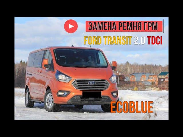 Ford Transit 2.0 TDCI ECOBLUE замена ремня грм