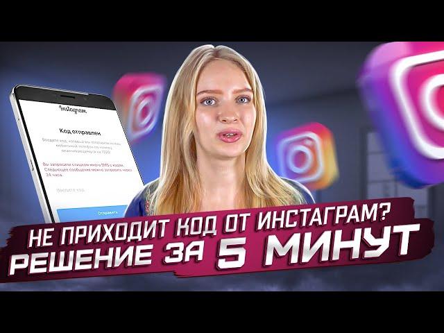 НЕ ПРИХОДИТ СМС КОД ОТ ИНСТАГРАМ (решение за 5 минут)