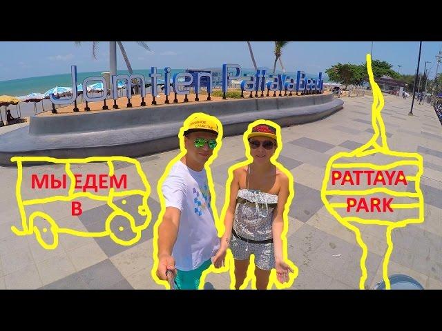 PATTAYA PARK (ПАТТАЙЯ ПАРК) | АКВАПАРК | СПУСК С БАШНИ | ПОКУПАЕМ ПРОДУКТЫ НА ТАЙСКОМ РЫНКЕ.