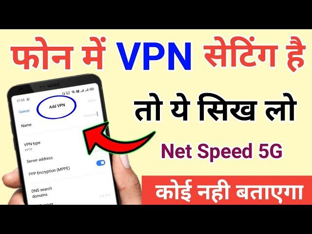 फोन में VPN सेटिंग कैसे करे ? !! Phone ke VPN ka setup kaise kare !! Phone VPN setting 2021