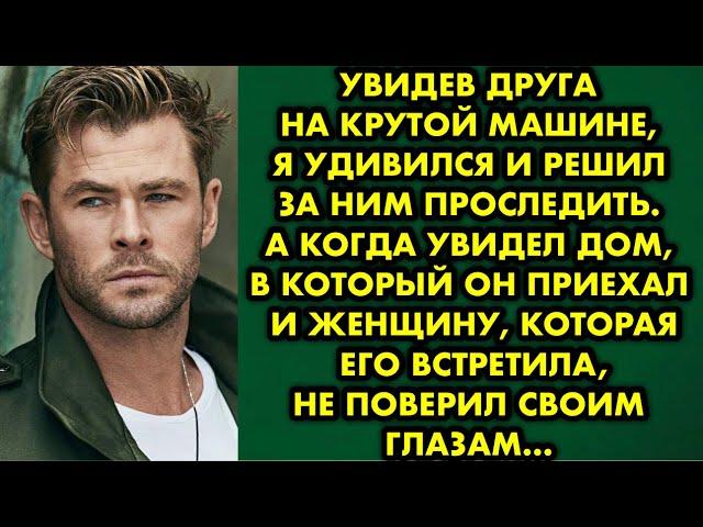 Увидев друга на крутой машине, я удивился и решил за ним проследить. А когда увидел дом в который он