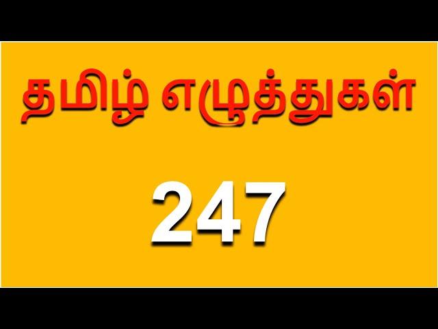 தமிழ் எழுத்துகள் 247 l All Tamil Letters l Tamil Alphabets l Tamil Learning for Kids l Tamil Table