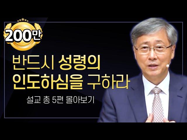 유기성 목사 '성령의 인도하심을 구하라' 시리즈 설교 5편 몰아보기 | 선한목자교회 : 갓피플TV [공식제휴]