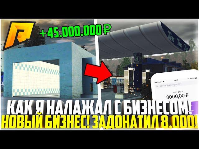 ПРОДАЛ СВОЮ АВТОМОЙКУ! ОБЛАЖАЛСЯ С БИЗНЕСОМ! ЗАДОНАТИЛ 8.000 РУБЛЕЙ! - RADMIR CRMP