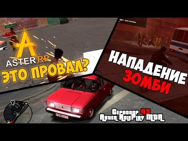 [MTA|ASTER RP] Сервозор 43 - АСТЕР - ЭТО ПРОВАЛ? НАПАДЕНИЕ ЗОМБИ!