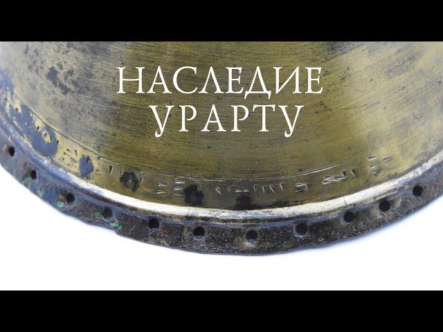 Наследие Урарту. Глава 1 - Именем Бога Халди