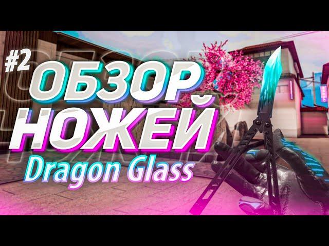  СТОИТ ЛИ ПОКУПАТЬ БАБОЧКУ ДРАГОН ГЛАСС? - ОБЗОР И ОЦЕНКА НОЖА BUTTERFLY DRAGON GLASS | STANDOFF 2