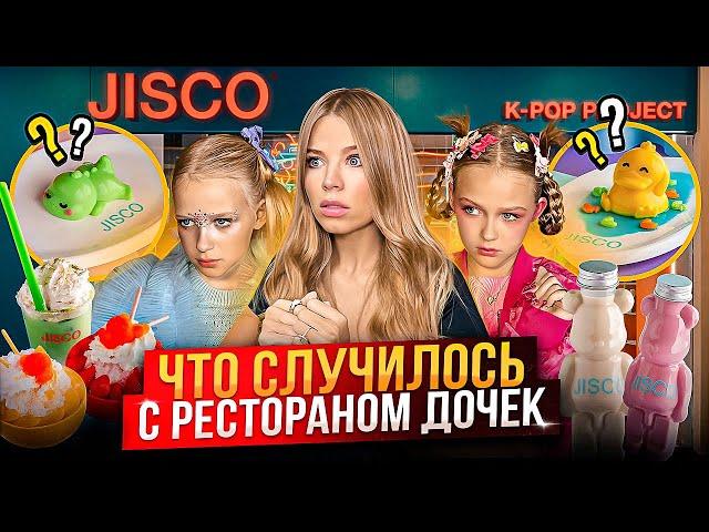 ЧТО СЛУЧИЛОСЬ с РЕСТОРАНОМ ДОЧЕК !