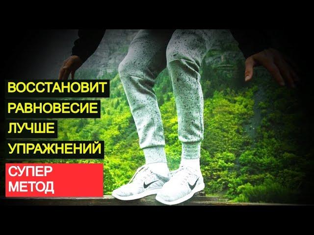 Восстановить равновесие после инсульта. Супер метод, лучше упражнений.