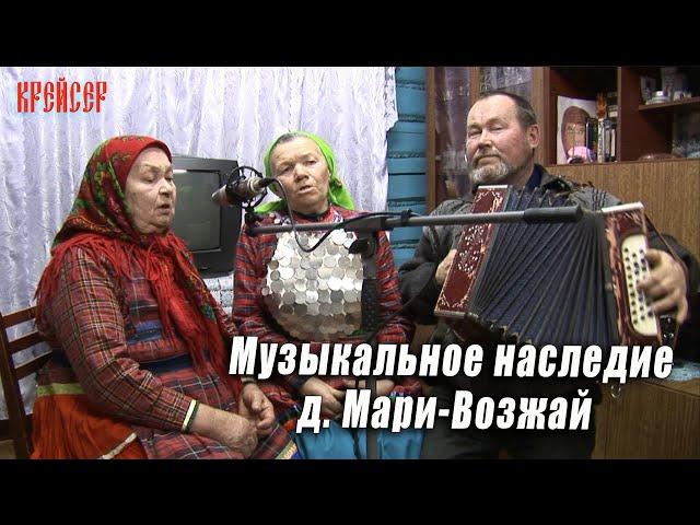 Музыкальное наследие д Мари-Возжай 2024