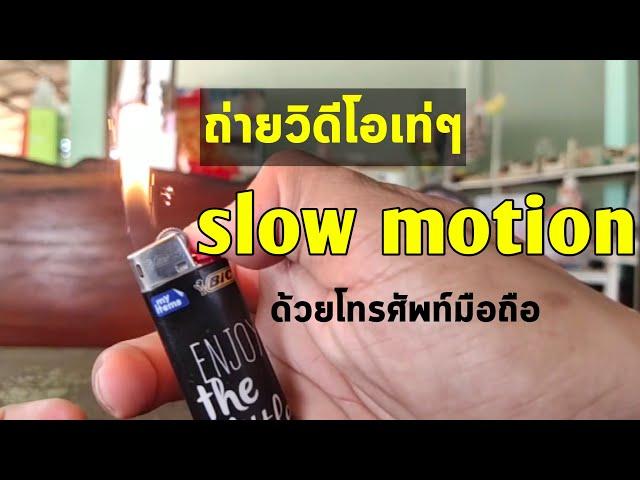 แอพสโลโมชั่น/วิธีถ่ายวีดีโอ slow motion ด้วยแอพนี้ในโทรศัพท์มือถือ