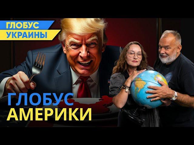 Трамп починит глобус? Или окончательно доломает?/Глобус Украины №90