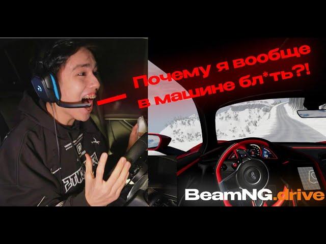 АСЛАН ШУКАША ИГРАЕТ В BeamNG.drive В РЕАЛЬНОЙ МАШИНЕ