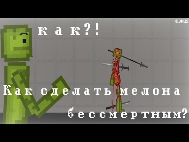 КАК СДЕЛАТЬ МЕЛОНА БЕССМЕРТНЫМ? (Melon playground)