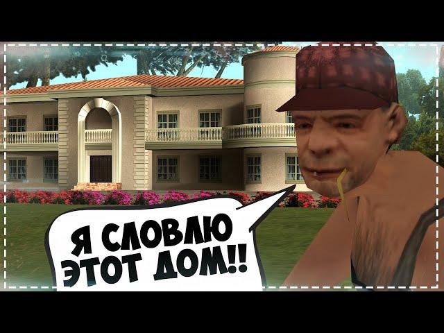 СЛОВИТ ЛИ БОМЖ ДОМ ЗА МИЛЛИАРД В GTA SAMP ?!