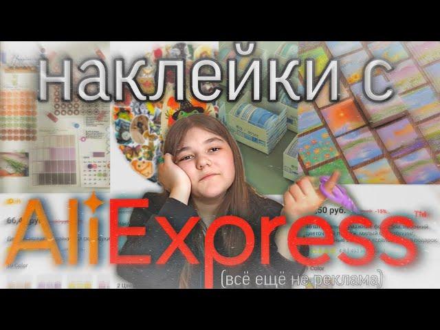 оцениваю наклейки с AliExpress (я бы на их месте уже купила у меня рекламу)