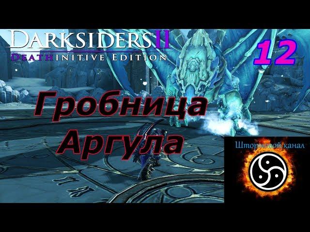 Darksiders 2! Дополнительная кампания - Гробница Аргула+ Кузница в Бездне!