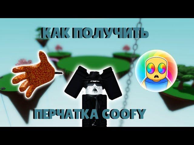 Как получить перчатку GOOFY | Slap Battles